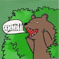 ХИМИК