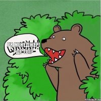 PR Менеджер! Где ты?