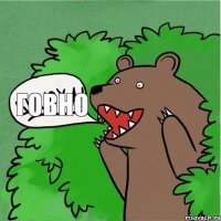 говно