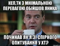 кеп,ти з мнімальною перевагою обійшов яника починав як я:зі спірного опитування у хт?