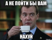 а не пойти бы вам нахуй