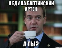 я еду на балтийский артек а ты?