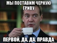 мы поставим черную гриву первой, да, да. правда