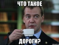 что такое дороги?