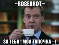 ~rosenrot~ за тебя ! моя тапочка =)