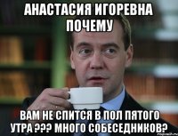 анастасия игоревна почему вам не спится в пол пятого утра ??? много собеседников?