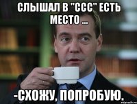 слышал в "ссс" есть место ... -схожу, попробую.