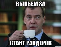 выпьем за стант райдеров