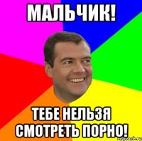 мальчик! тебе нельзя смотреть порно!