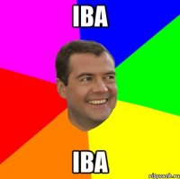 іва іва