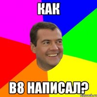 как в8 написал?