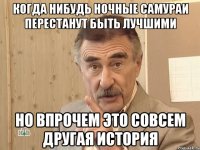 когда нибудь ночные самураи перестанут быть лучшими но впрочем это совсем другая история