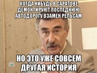 когда нибудь в саратове демонтируют последнюю автодорогу взамен рельсам но это уже совсем другая история