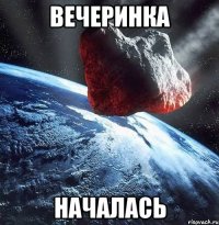 вечеринка началась