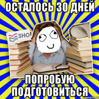 осталось 30 дней попробую подготовиться