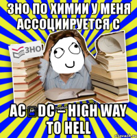 зно по химии у меня ассоциируется с acϟdc – high way to hell