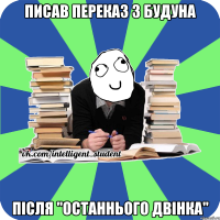 писав переказ з будуна після "останнього двінка"