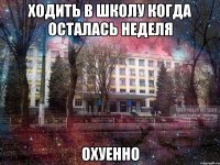 ходить в школу когда осталась неделя охуенно