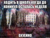 ходить в школу когда до коникул осталась неделя охуенно