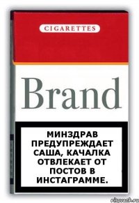 МинЗдрав предупреждает Саша, качалка отвлекает от постов в инстаграмме.