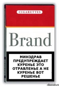 минздрав предупреждает куренье это отравленье а не куренье вот решенье