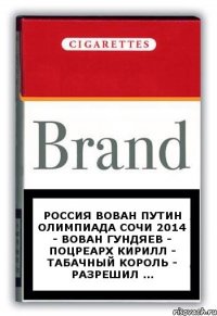 РОССИЯ ВОВАН ПУТИН ОЛИМПИАДА СОЧИ 2014 - ВОВАН ГУНДЯЕВ - ПОЦРЕАРХ КИРИЛЛ - ТАБАЧНЫЙ КОРОЛЬ - РАЗРЕШИЛ ...