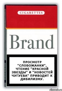 Просмотр "Слобожанки", чтение "Красной Звезды" и "Новостей Чугуева" приводит к дибилизму.