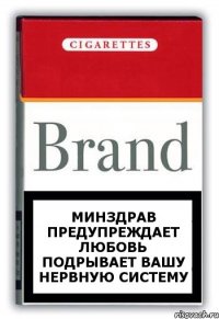 МИНЗДРАВ ПРЕДУПРЕЖДАЕТ ЛЮБОВЬ ПОДРЫВАЕТ ВАШУ НЕРВНУЮ СИСТЕМУ