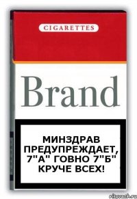 МИНЗДРАВ ПРЕДУПРЕЖДАЕТ, 7"А" ГОВНО 7"Б" КРУЧЕ ВСЕХ!