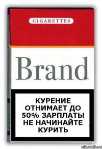 КУРЕНИЕ ОТНИМАЕТ ДО 50% ЗАРПЛАТЫ НЕ НАЧИНАЙТЕ КУРИТЬ