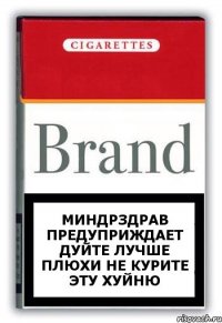 миндрздрав предуприждает дуйте лучше плюхи не курите эту хуйню