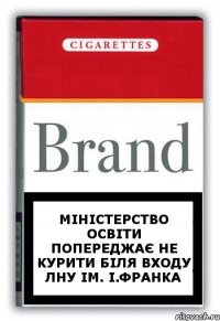 Міністерство освіти попереджає не курити біля входу ЛНУ ім. І.Франка