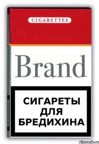 Сигареты для Бредихина