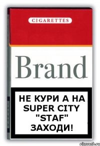 Не кури а на Super City "STAF" заходи!