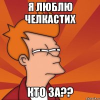 я люблю челкастих кто за??