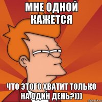 мне одной кажется что этого хватит только на один день?)))