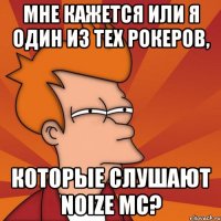 мне кажется или я один из тех рокеров, которые слушают noize mc?