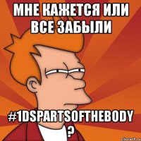 мне кажется или все забыли #1dspartsofthebody ?