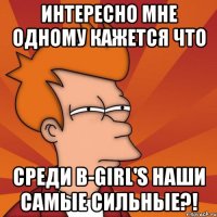 интересно мне одному кажется что среди в-girl's наши самые сильные?!