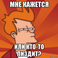 мне кажется или кто-то пиздит?