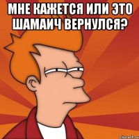 мне кажется или это шамаич вернулся? 