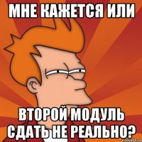 мне кажется или второй модуль сдать не реально?