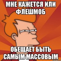 мне кажется или флешмоб обещает быть самым массовым