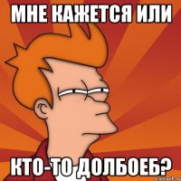 мне кажется или кто-то долбоеб?