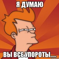 я думаю вы все упороты.....