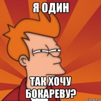 я один так хочу бокареву?