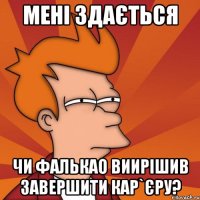 мені здається чи фалькао виирішив завершити кар`єру?