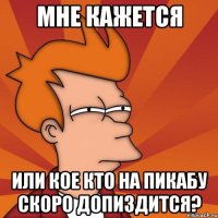 мне кажется или кое кто на пикабу скоро допиздится?