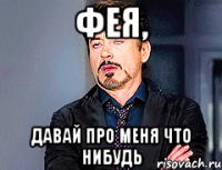 фея, давай про меня что нибудь