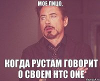 Мое лицо, когда Рустам говорит о своем HTC One